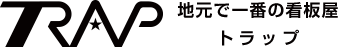 トラップ