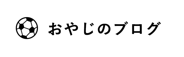 おやじのブログ